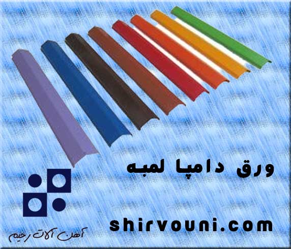 ورق دامپا لمبه