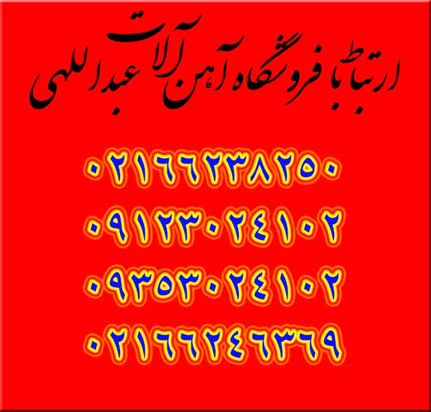 ارتباط با اهن الات عبداللهی