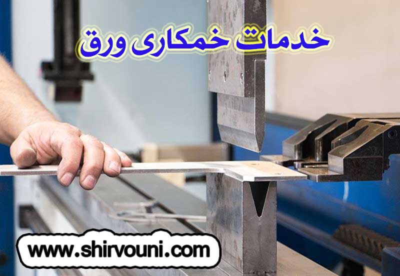 خدمات خمکاری ورق