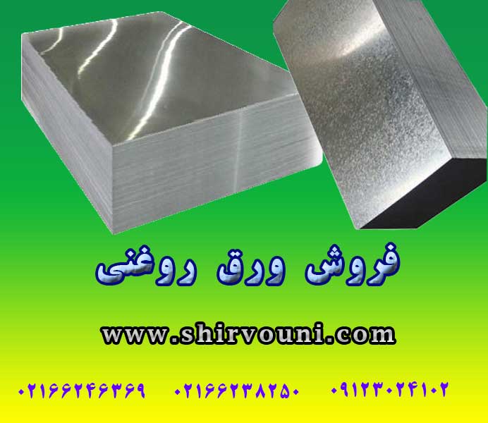 خرید ورق روغنی