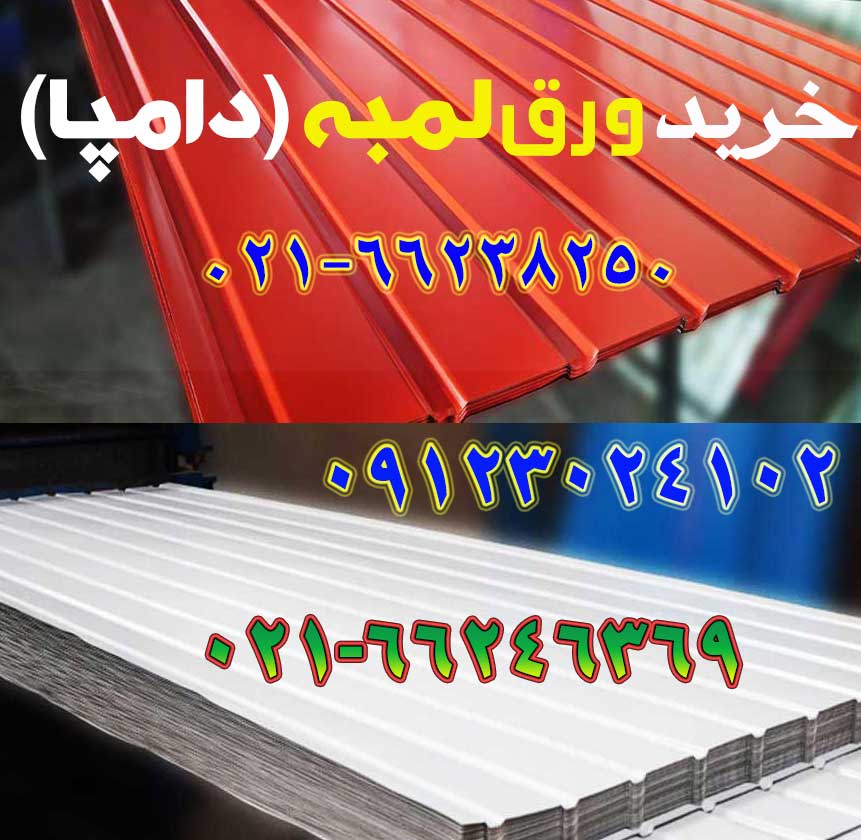 خریدورق لمبه دامپا