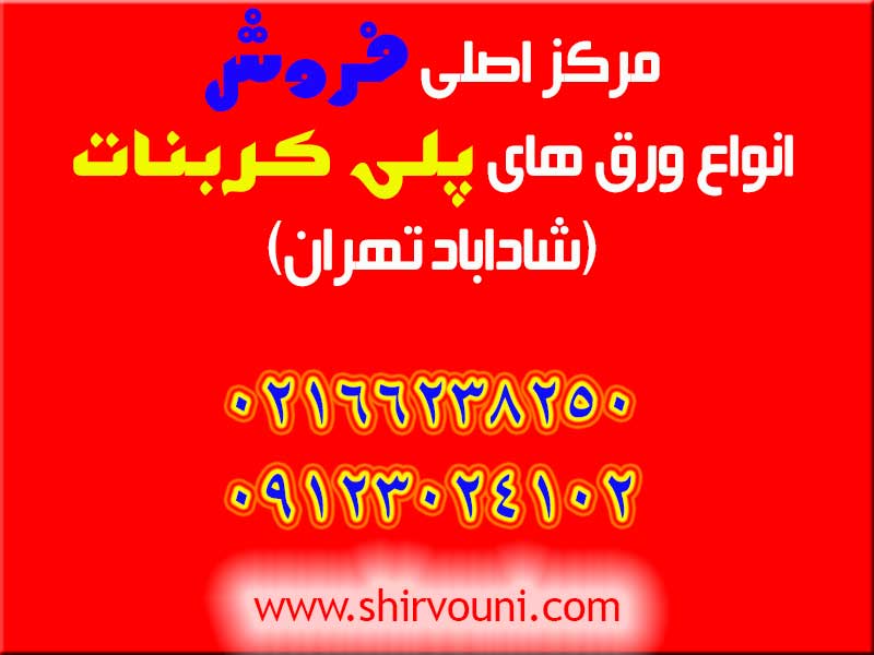 فروش ورق های پلی کربنات
