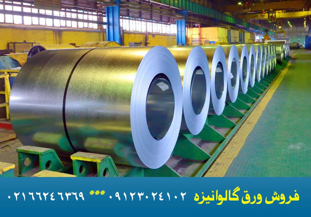 مشخصات ورق گالوانیزه