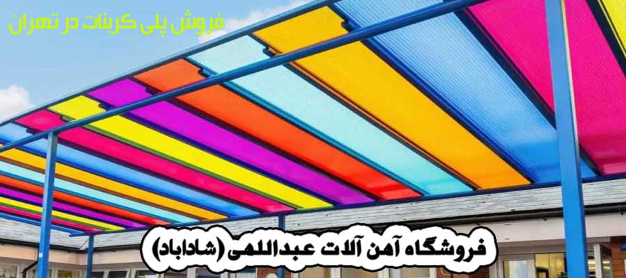 فروش پلی کربنات در تهران