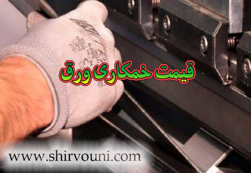 قیمت خمکاری ورق