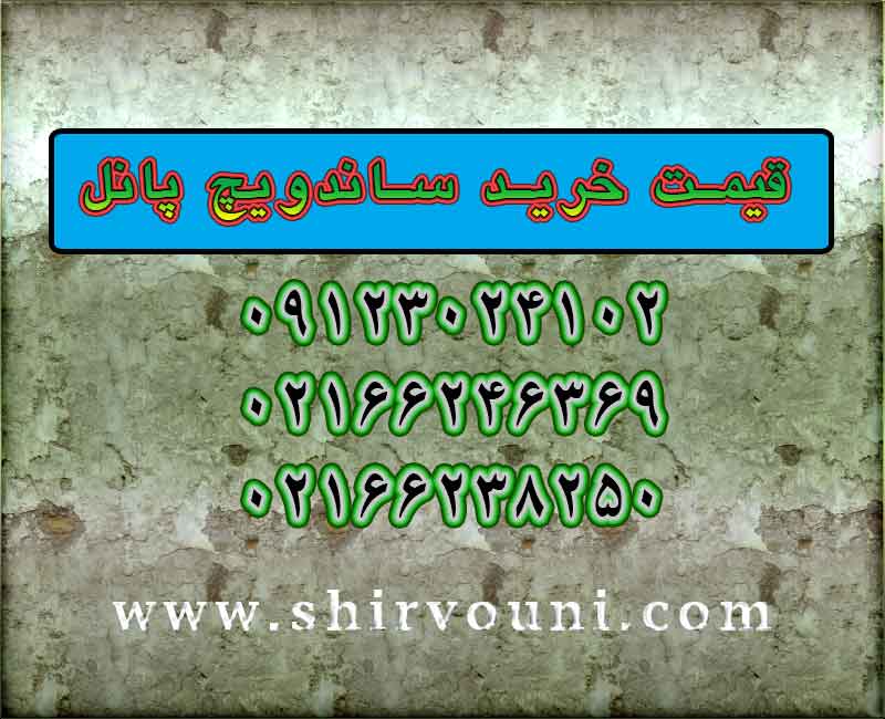 قیمت ساندویچ پانل سقفی