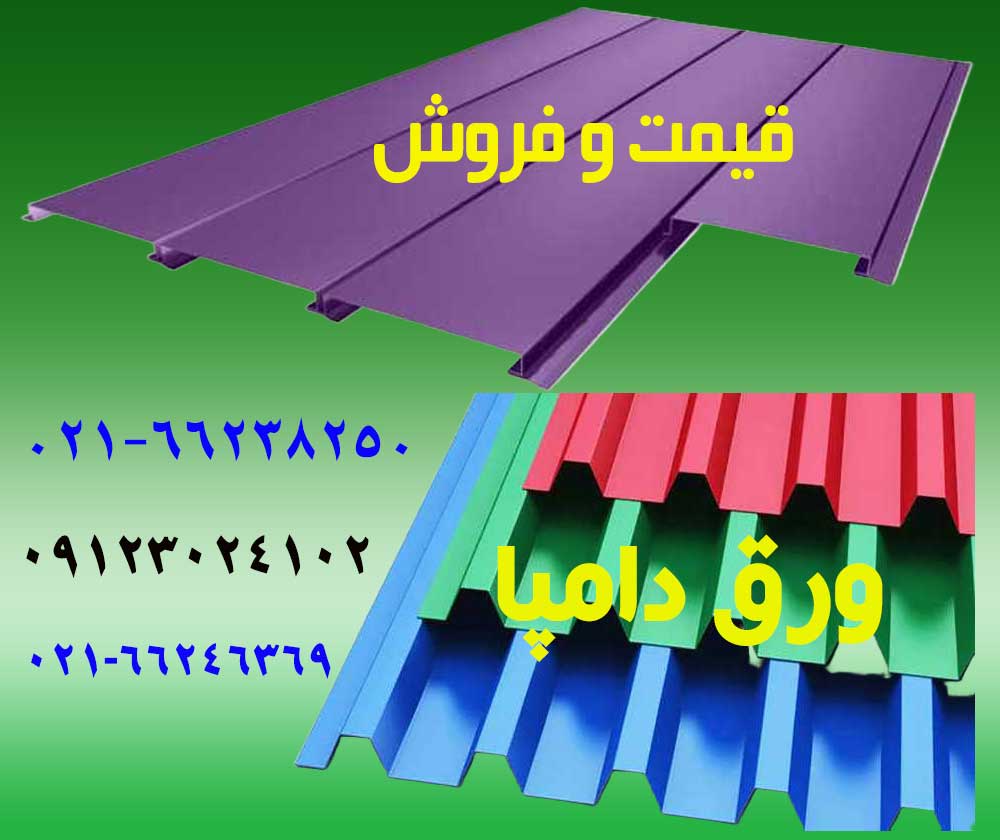 قیمت ورق دامپا