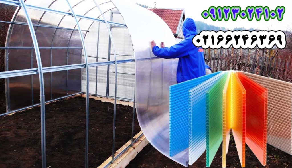 ورق پلی کربنات پوشش-گلخانه.jpg