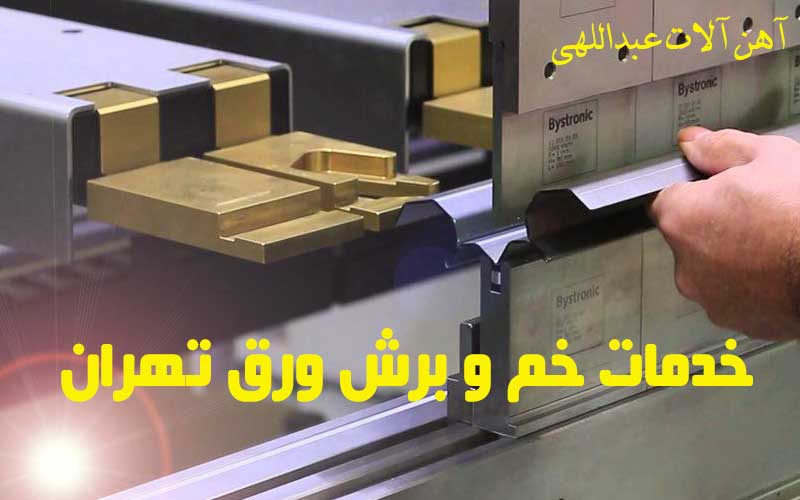 انواع خدمات خم و برش ورق