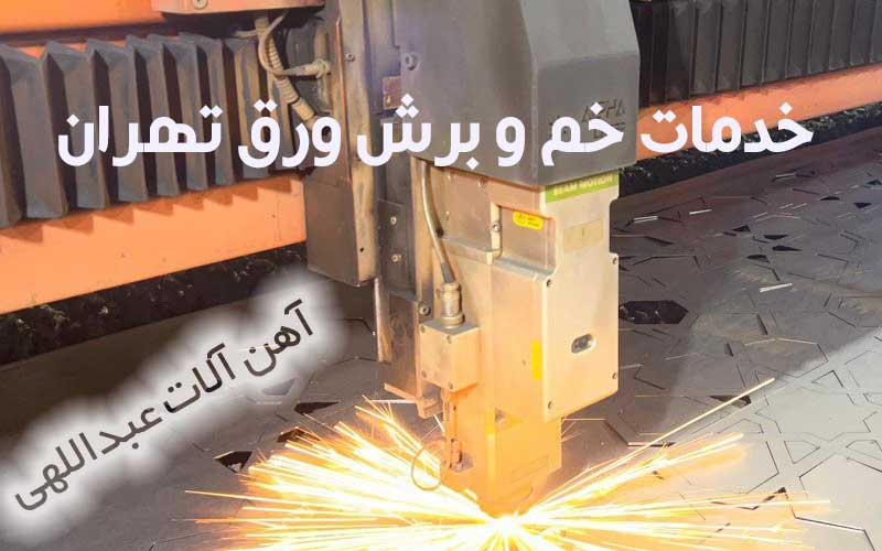 خدمات خم و برش ورق عبداللهی