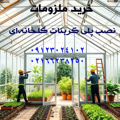 خرید ملزومات نصب پلی کربنات گلخانه‌ای