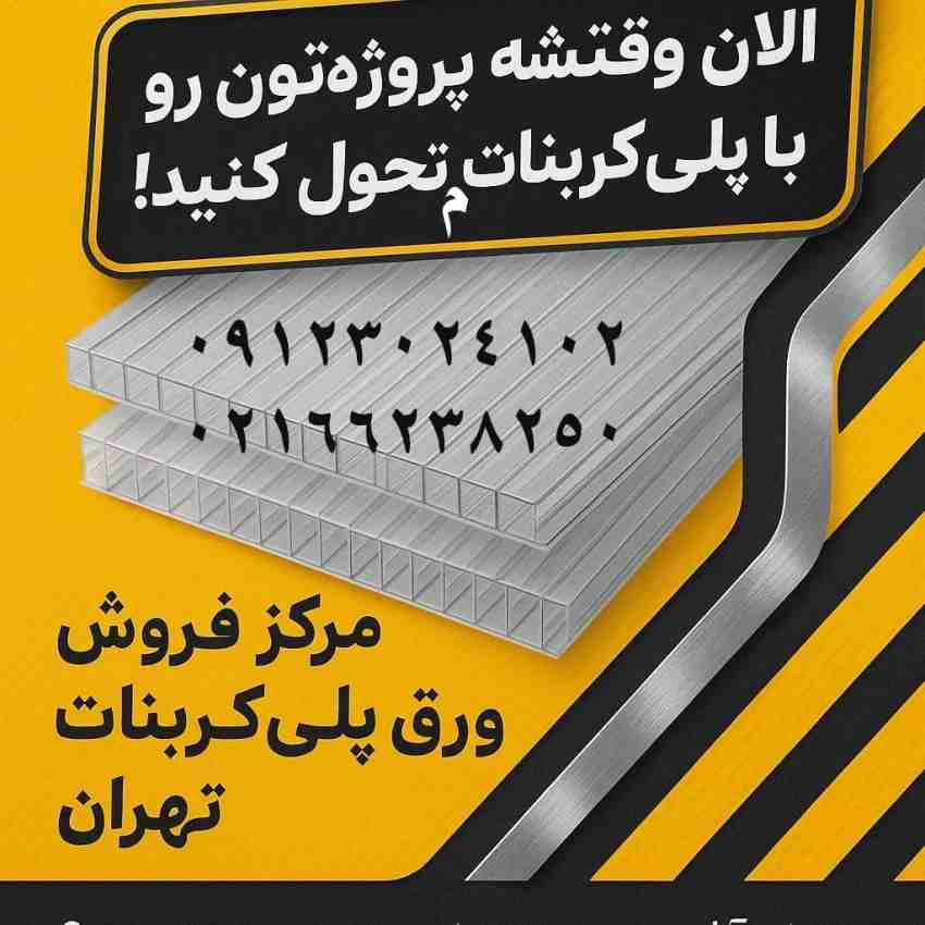 مرکز فروش ورق پلی کربنات در تهران