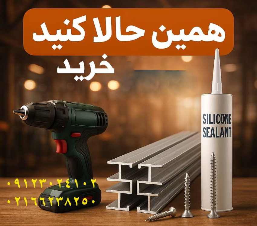 یراق‌آلات نصب پلی‌کربنات راهنمای خرید، قیمت و نصب استاندارد