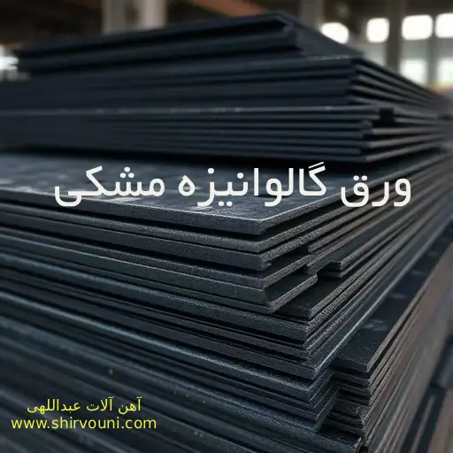 ورق گالوانیزه مشکی